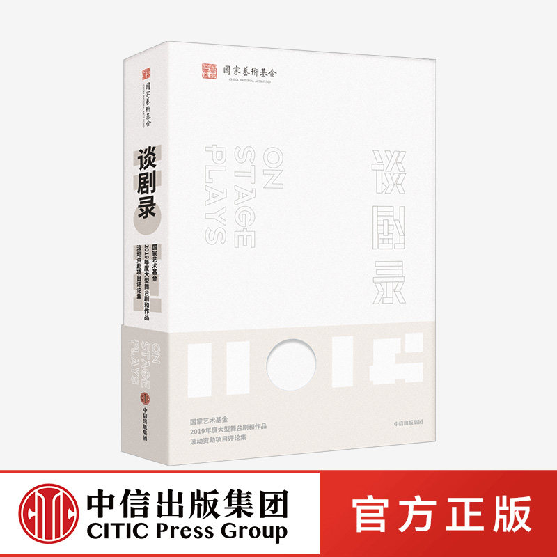 谈剧录 国家艺术基金2019年度大型舞台剧和作品滚动资助项目评论集正版 中信出版社