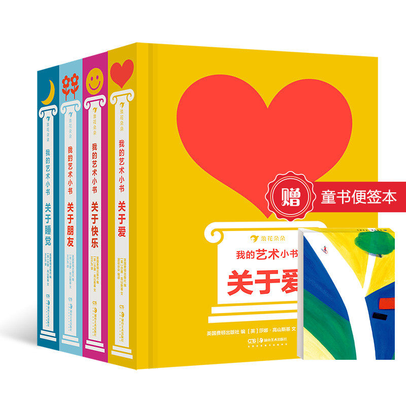 【赠童书便签本】【我的艺术小书4册】 关于爱朋友快乐艺术 2岁以上艺术启蒙纸板书 英国费顿出版社艺术作品集礼物书 后浪童书现货