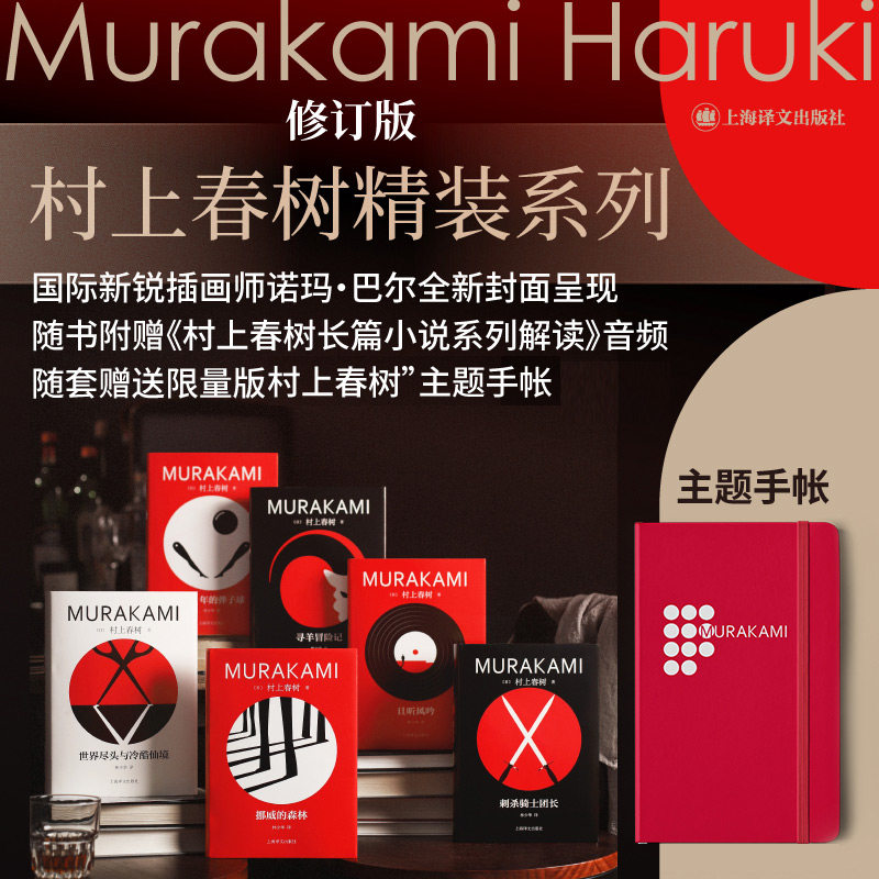 村上春树精装系列(全6册) 挪威的森林且听风吟刺杀骑士团长寻羊冒险记 上海译文出版社 日本文学 新华文轩
