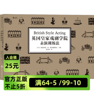 后浪官方正版《英国皇家戏剧学院表演训练法》培养职业生涯中出色应对任何戏剧类别、任何导演方式的能力。