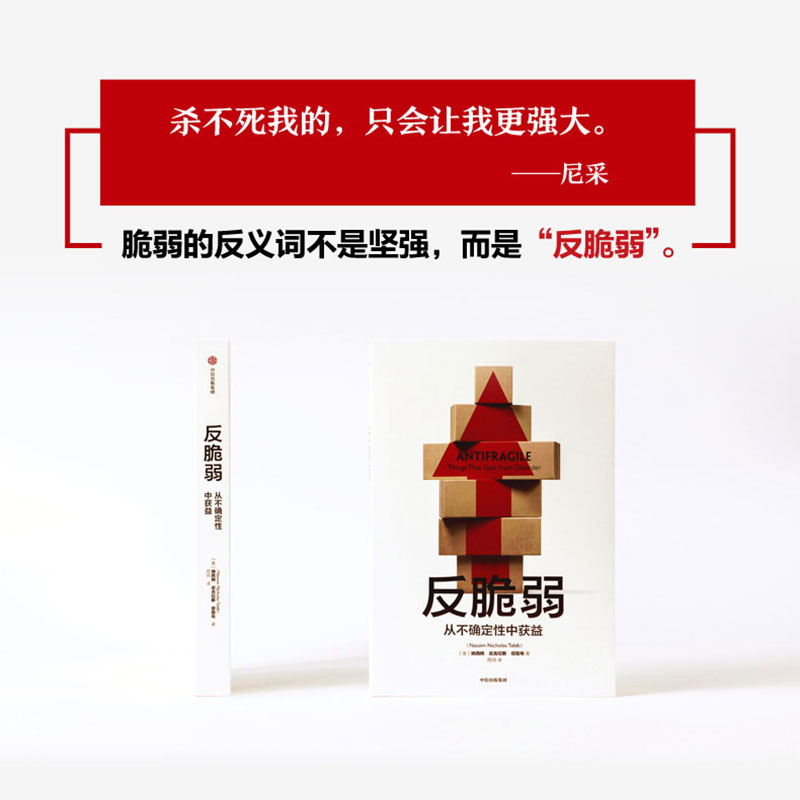 博库直发  反脆弱(从不确定性中获益) 纳西姆·尼古拉斯·塔勒布《黑天鹅》作者塔勒布经典著作全新呈现，从不确定性