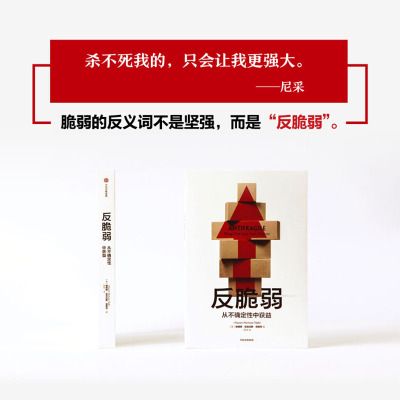 博库直发  反脆弱(从不确定性中获益) 纳西姆·尼古拉斯·塔勒布《黑天鹅》作者塔勒布经典著作全新呈现，从不确定性