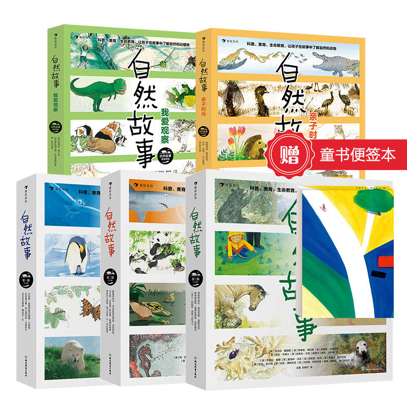 【赠童书便签本】【5册套装】自然故事系列 全三辑+亲子时光+我爱观察 4-8岁 著名科普作家创作 动物植物自然观察 儿童科普 后浪