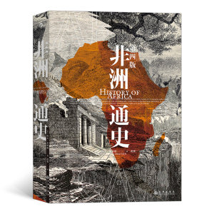 后浪官方正版《非洲通史（第四版）》全面修订和更新的内容，总数近乎300张的图片以彩色的形式呈现，作者立场中立。