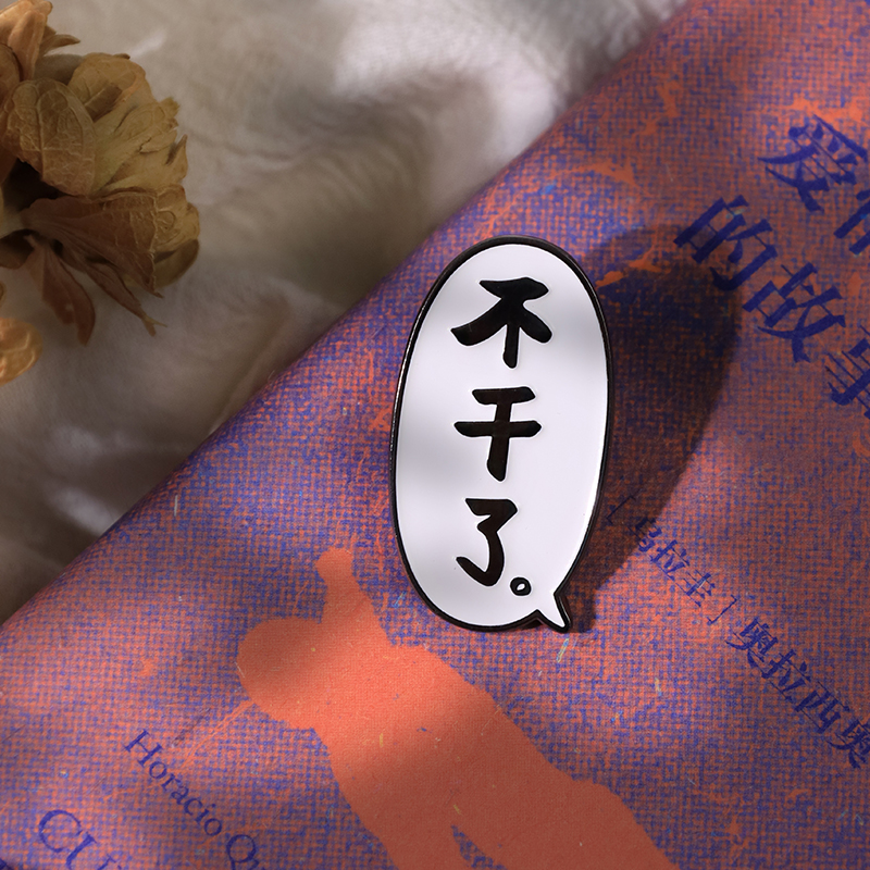 【鲁迅·野草青年】 系列文创 不干了/救救孩子/天真烂漫/人类的悲欢并不相通锌合金徽章 新青年创意礼品文具 后浪品牌文创
