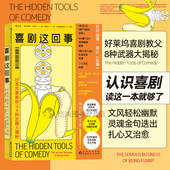 喜剧这回事：好莱坞喜剧教父8种武器大揭秘 洞察喜剧本质 破解搞笑原理 后浪官方正版 幽默还治愈 丧气全退散