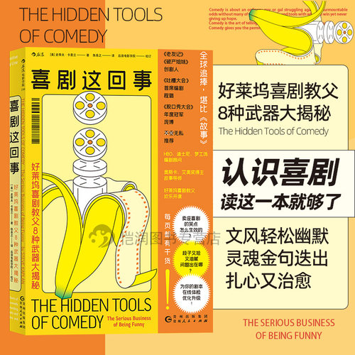 喜剧这回事后浪正版破解搞笑原理