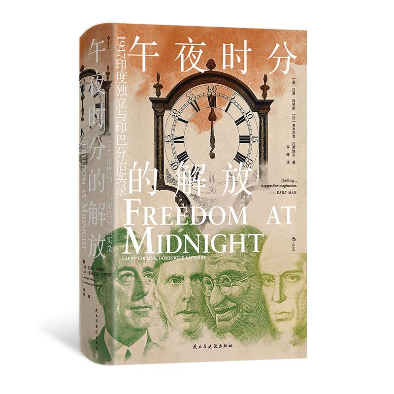 汗青堂丛书150 午夜时分的解放  1947印度独立与印巴分治 印度社会殖民史 亚洲史世界史书籍 后浪正版现货