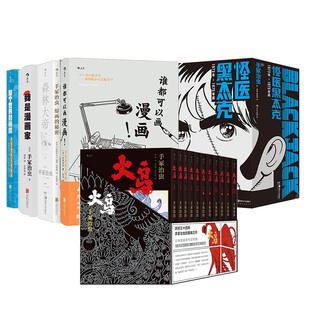 时代森林大帝怪医黑杰克小恐龙阿贡 火鸟竹光侍乒乓少爷 手冢治虫松本大洋谷口治郎荒木飞吕彦 后浪 日漫漫画任选