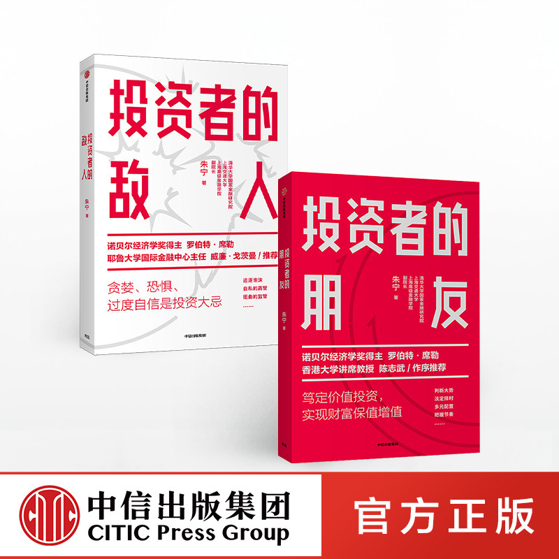 投资者的朋友+投资者的敌人（套装2册） 朱宁 著正版 中信出版社