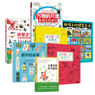 【7-10岁儿童数理化通关任选】万物的尺度+万物的密码+万物的本原+数字的故事算出数学思维儿童怎样学习数学神奇科学列车 后浪童书