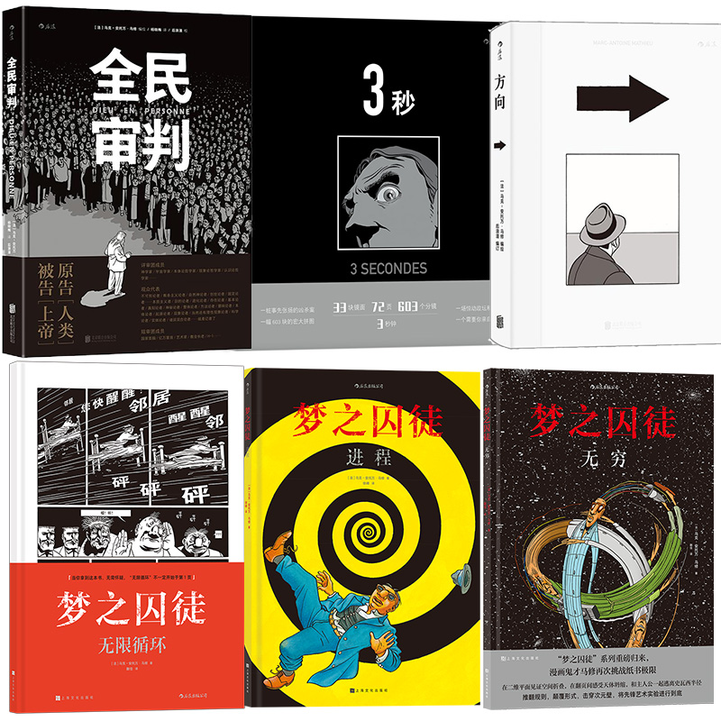 【马克安托万马修漫画】任选 梦之囚徒+3秒+方向+画的秘密+全民审判+卢浮地宫+凹凸+上升 法国漫画图像小说 后浪
