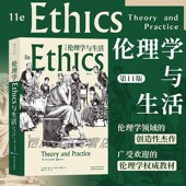 伦理学领域 创造性杰作 广受欢迎 后浪官方正版 现当代伦理学家周辅成审阅 第11版 伦理学权威 西方哲学 伦理学与生活