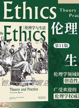 后浪官方正版《伦理学与生活（第11版》伦理学领域的创造性杰作、广受欢迎的伦理学权威，现当代伦理学家周辅成审阅 西方哲学