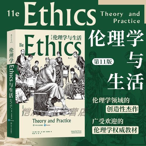 后浪官方正版《伦理学与生活（第11版》伦理学领域的创造性杰作、广受欢迎的伦理学权威，现当代伦理学家周辅成审阅 西方哲学