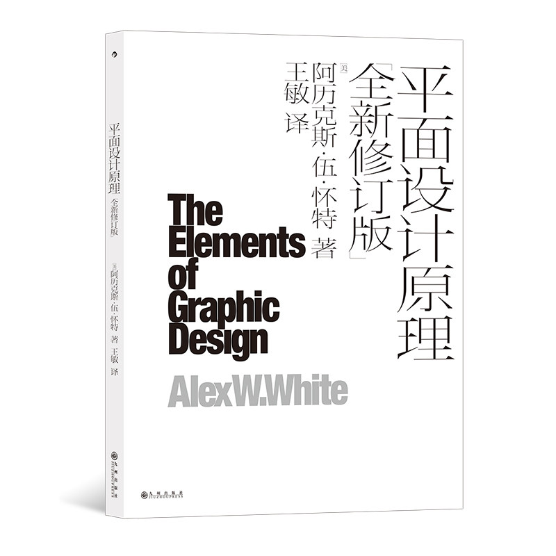 《平面设计原理》设计名师阿历克斯伍怀特空间文字排版网页设计平面设计艺术 后浪现货