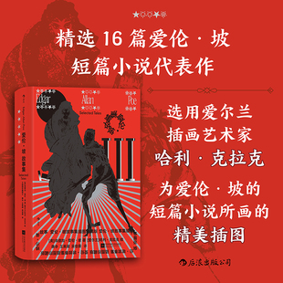 【附赠藏书票】爱伦坡故事集（插图珍藏版）黑猫厄榭府的崩塌摩格街凶杀案金色甲壳虫 惊悚悬疑推理外国短篇小说集 后浪正版现货