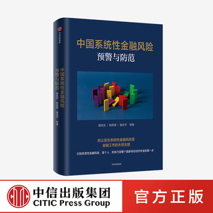 中国系统性金融风险预警与防范 杨凯生等著正版 中信出版社