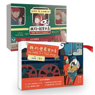 《我们一起坐火车+我的爸爸开火车》 2册套装 3-6岁益智游戏科普玩具书 儿童绘本 浪花朵朵现货
