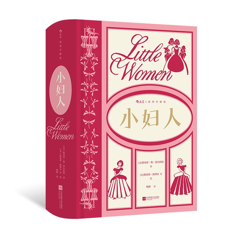 后浪正版现货 小妇人:插图珍藏版 路易莎·梅·奥尔科特成名作 家庭婚姻四姐妹 女性成长经典美国文学
