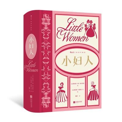 后浪正版现货 小妇人：插图珍藏版 路易莎·梅·奥尔科特成名作 家庭婚姻四姐妹 女性成长经典美国文学