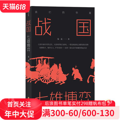 战国 七雄博弈 我们的华夏系列中国史 七国兴衰存灭的过往 中国战国时代历史通俗读物书籍 后浪正版现货