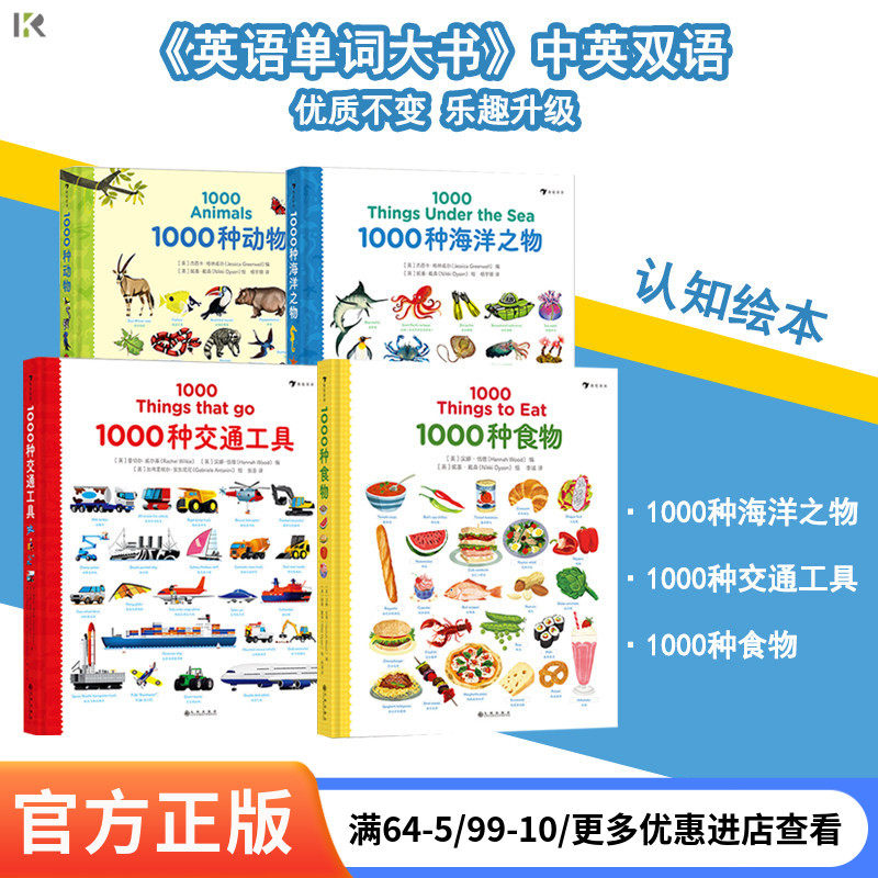 【任选】1000种动物+1000种海洋之物+1000种交通工具+1000种食物 英语单词大书儿童英语少儿外语学习认知绘本书籍 后浪童书