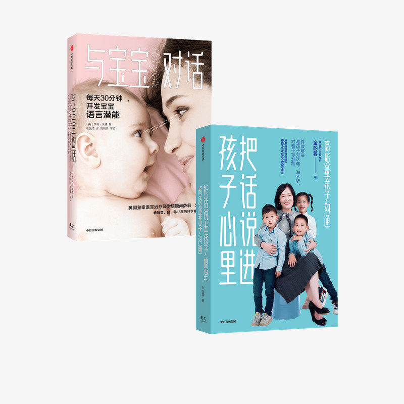 与宝宝对话+把话说进孩子心里(套装2册)萨莉沃德 等著正版 中信出版社