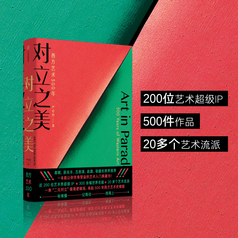 对立之美 西方艺术500年 严伯钧西方艺术史8-14岁郎朗薛兆丰吕思清跨界推荐儿童学生艺术启蒙科普百科知识艺术理论书籍  新华文轩