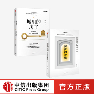 房价的逻辑+城里的房子（套装2册）正版 中信出版社