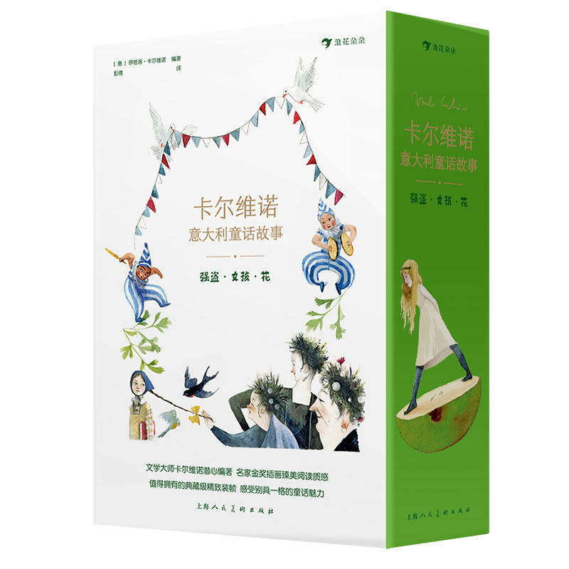 后浪正版现货 卡尔维诺意大利童话故事 强盗女孩花文学书籍