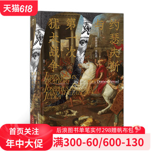 后浪 究竟是犹太人眼中 一个充满争议 汗青堂丛书049 约瑟夫斯 变节者 犹太历史学家 约瑟夫斯与第一次犹太战争