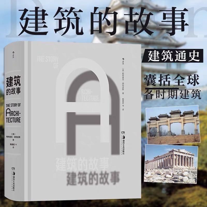 《建筑的故事》全面建筑通史 帕特里克·纳特金斯 从建筑文明伊始到现代建筑 建筑艺术书籍 后浪正版现货