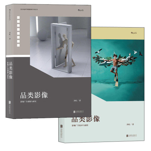 【2册套装】《品类影像（共2册）》影视广告拍摄百科全书，影视广告创制与研究，影视广告技术与流程 后浪电影艺术