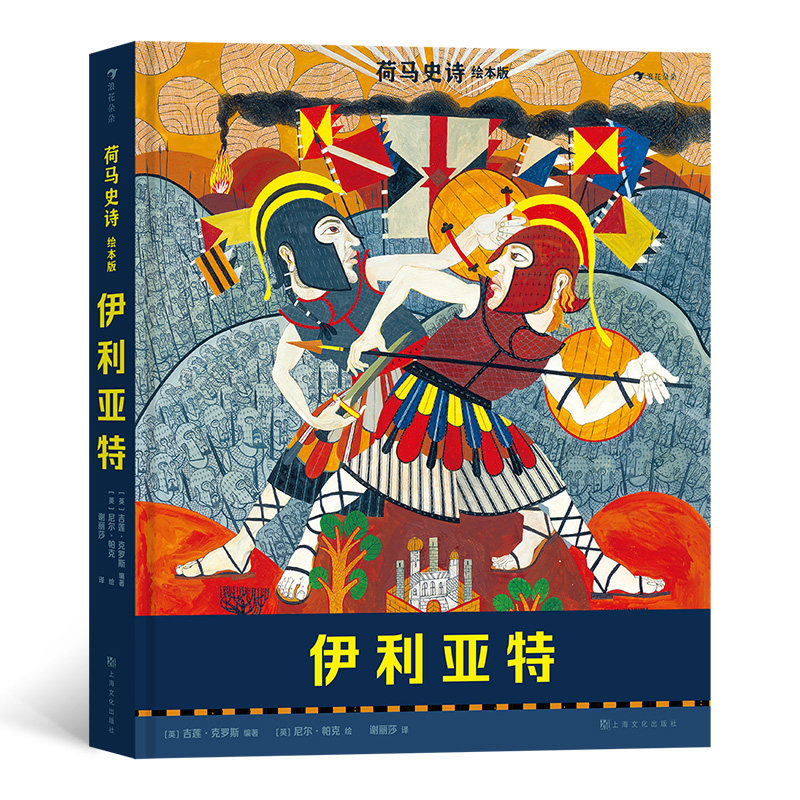 荷马史诗绘本版:伊利亚特 7岁以上青少年文学 浪花朵朵童书现货