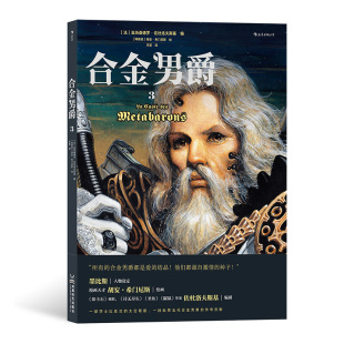 奇幻悲剧主题漫画书籍 科幻巨制 古希腊悲剧主题和重金属内核 后浪现货 合金男爵3