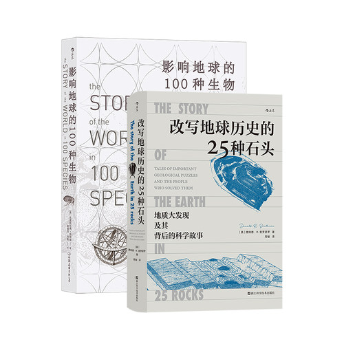 改写地球的石头+影响地球的生物