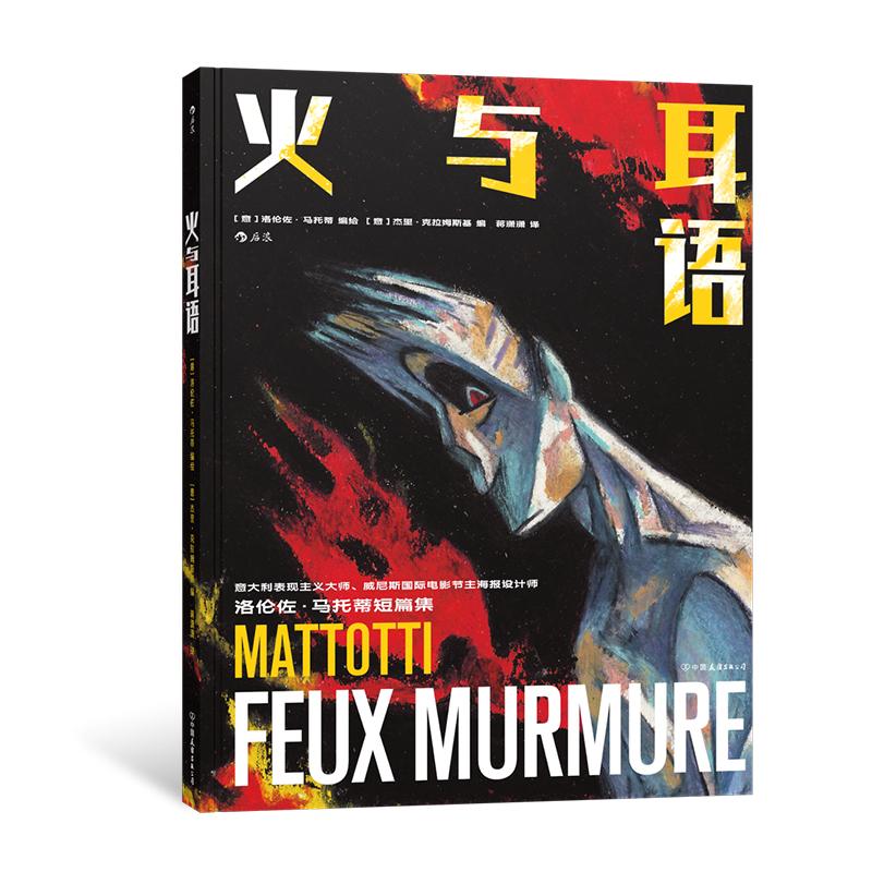 【附赠明信片】正版 火与耳语 意大利表现主义大师马托蒂短篇集 真实与幻觉叙事迷宫 欧美动漫漫画书籍
