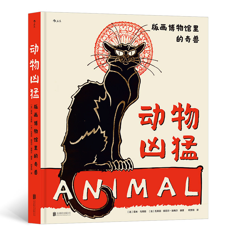 《动物凶猛：版画博物馆里的奇兽》法国版画博物馆动物画册，精选15世纪以来101幅真实又神秘的精美动物版画 后浪现货