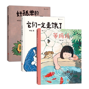 现货【呼拉作品3册套装】它们一定是饿了+等妈妈+好孤单的大鸭子 探讨中国式祖孙亲子关系 儿童心理健康 原创绘本 浪花朵朵童书