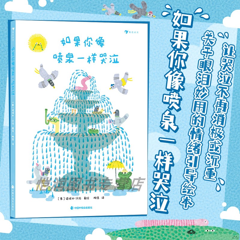 如果你像喷泉一样哭泣儿童绘本