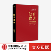 针对中国健身者 中信出版 运动营养指南 官方正版 社 张景琦等著 健身食典