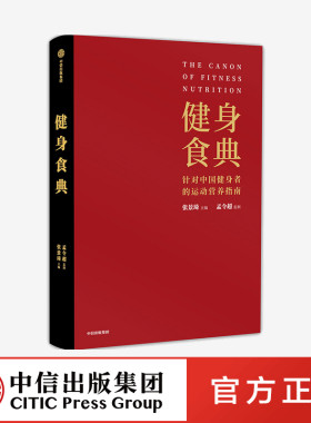 健身食典 针对中国健身者的运动营养指南 张景琦等著 官方正版 中信出版社