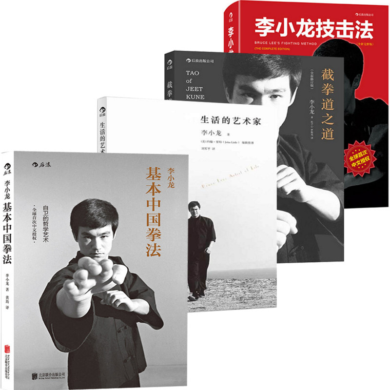 【赠大众便签本】李小龙技击法+基本中国拳法+截拳道之道+生活的艺术家 李小龙书籍截拳道拳击散打咏春拳武术教程体育 后浪