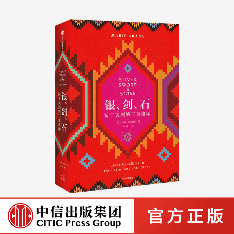 银剑石 拉丁美洲的三重烙印 玛丽阿拉纳 著正版 中信出版社