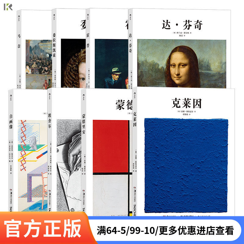 基础艺术史系列任选 霍普达芬奇马奈委拉斯凯兹蒙德里安克莱因埃舍尔自画像 TASCHEN出版社艺术家传记艺术理论绘画入门 后浪现货