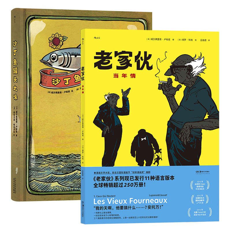 老家伙当年情+沙丁鱼罐头之味 改编电影公路喜剧友情亲情图像小说法国漫画 后浪漫漫画书籍 后浪现货