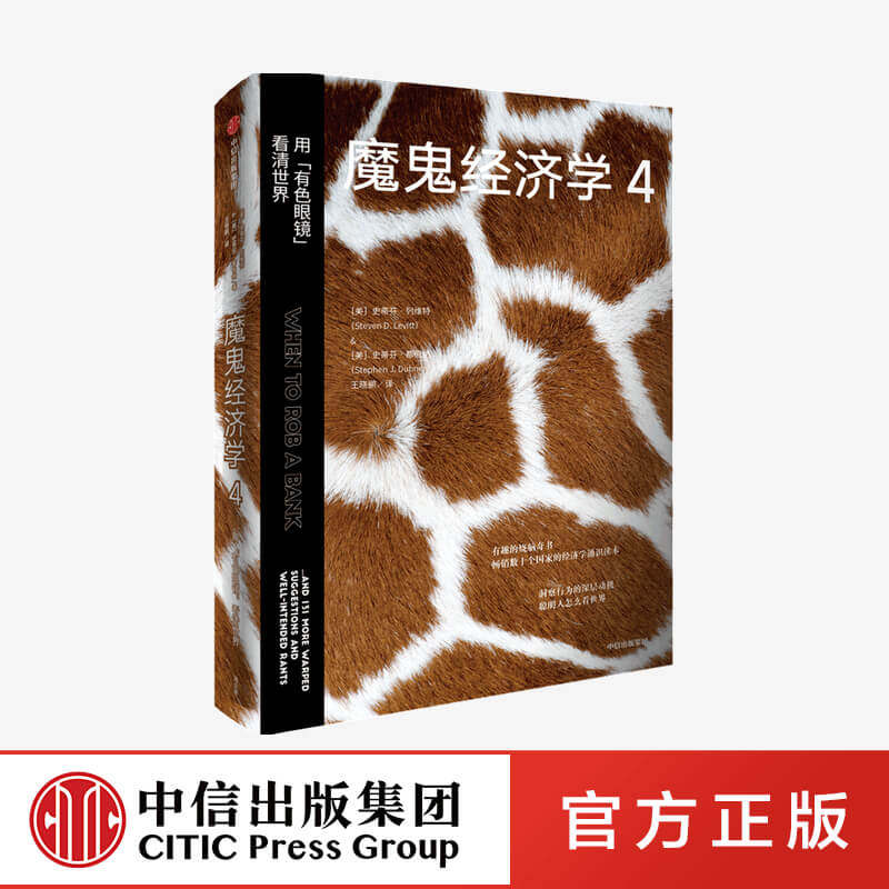 魔鬼经济学4用有色眼镜看清世界 史蒂芬列维特著正版 中信出版社