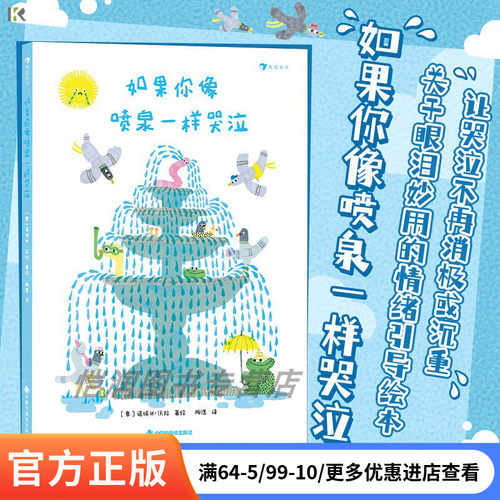 如果你像喷泉一样哭泣儿童绘本