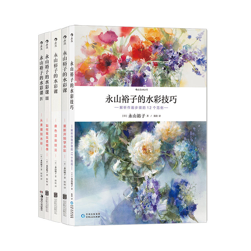 《永山裕子的水彩课任选》零基础入门水彩技法 透明色彩叠色渲染水彩与素描绘画技法绘画心得 后浪现货